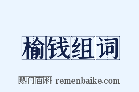 榆钱组词是什么意思的图片